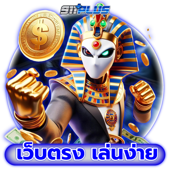 สนุกไปกับ สล็อต 911plus รวมเกมค่ายดัง แจ็คพอตแตกบ่อย เล่นได้กำไรเยอะ 