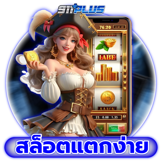 บริการสุดพิเศษต้องที่ คาสิโน 911plus แหล่งรวมเกมอันดับ 1 ในไทย