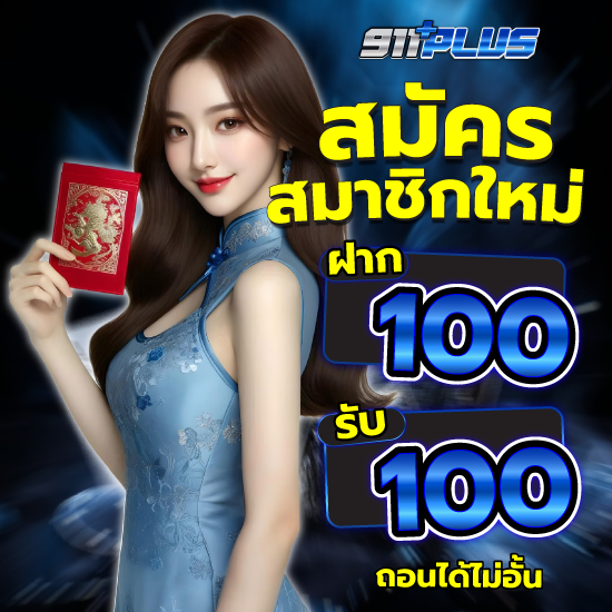 911plus ศูนย์รวมเกมสล็อตและคาสิโนครบวงจร ปลอดภัย ได้เงินจริง